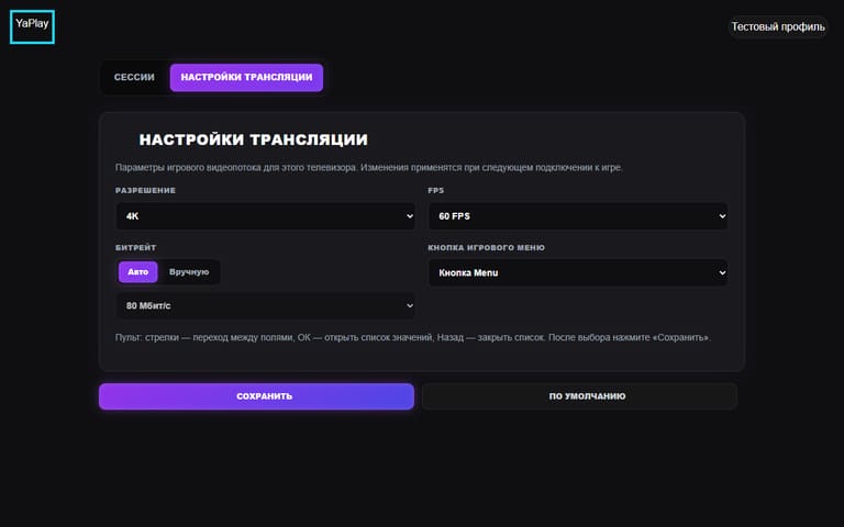 Настройки трансляции Android-клиента: разрешение, FPS и битрейт